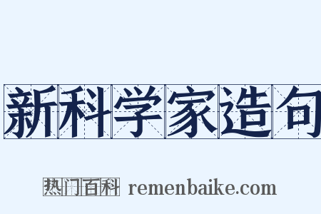 新科学家造句是什么意思的图片